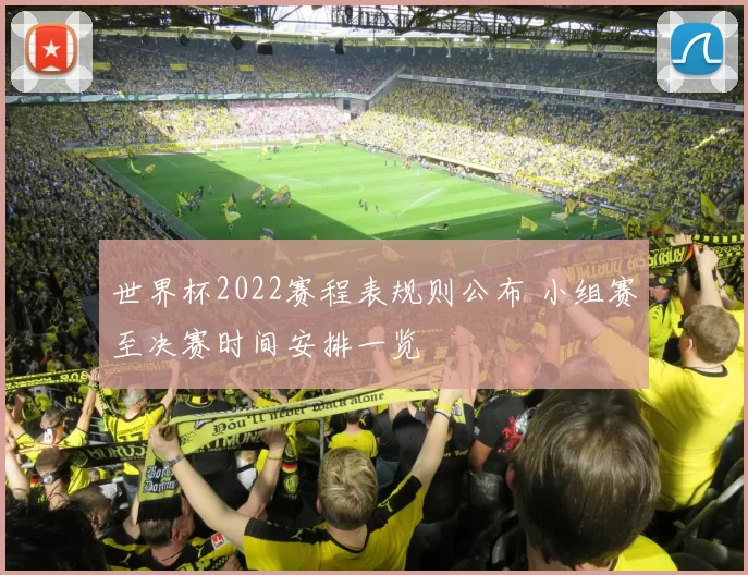 世界杯2022赛程表规则公布 小组赛至决赛时间安排一览