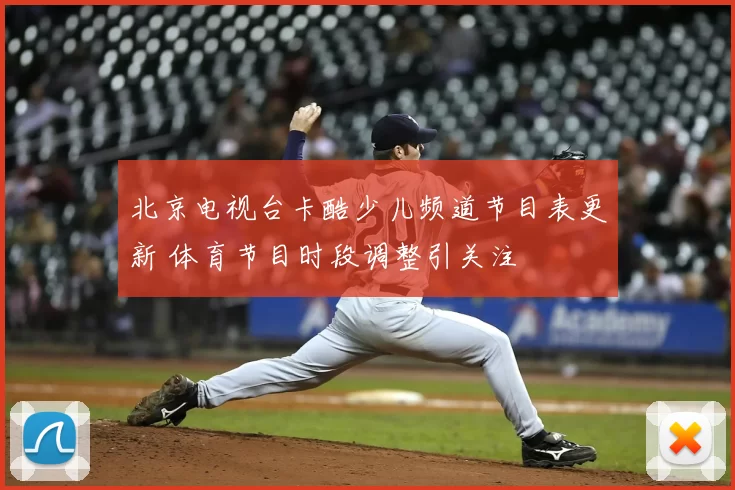 北京电视台卡酷少儿频道节目表更新 体育节目时段调整引关注