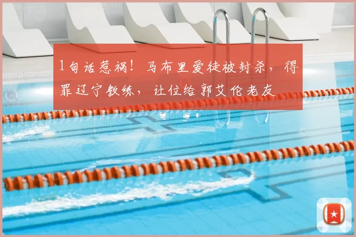 1句话惹祸!马布里爱徒被封杀,得罪辽宁教练,让位给郭艾伦老友