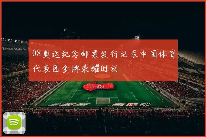 08奥运纪念邮票发行记录中国体育代表团金牌荣耀时刻