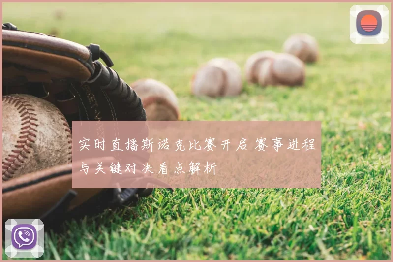 实时直播斯诺克比赛开启 赛事进程与关键对决看点解析