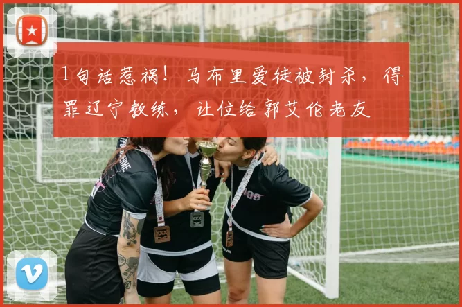 1句话惹祸！马布里爱徒被封杀，得罪辽宁教练，让位给郭艾伦老友