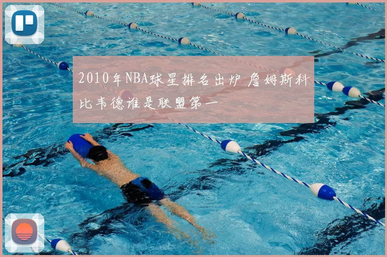 2010年NBA球星排名出炉 詹姆斯科比韦德谁是联盟第一