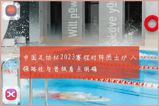 中国足协杯2023赛程对阵图出炉 八强路径与晋级看点明确