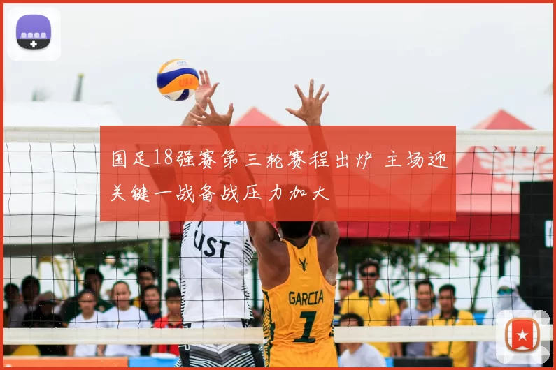 国足18强赛第三轮赛程出炉 主场迎关键一战备战压力加大