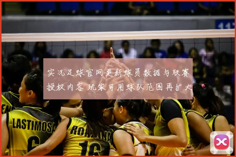 实况足球官网更新球员数据与联赛授权内容 玩家可用球队范围再扩大