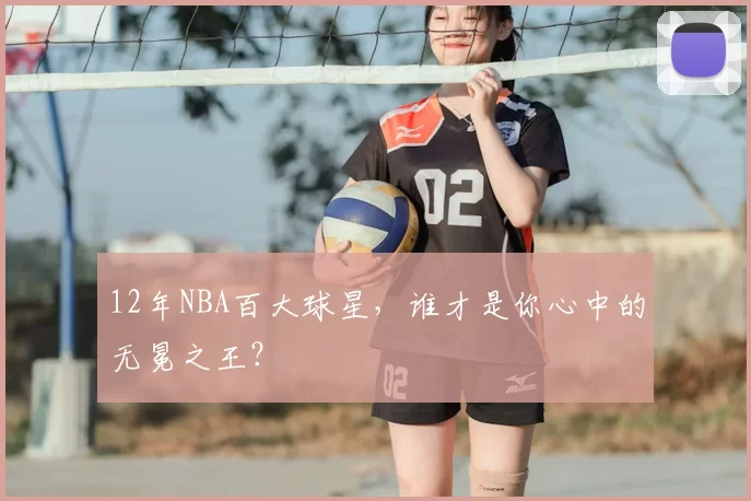 12年NBA百大球星，谁才是你心中的无冕之王？