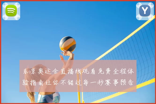 东京奥运会直播线观看免费全程体验指南让你不错过每一秒赛事预告