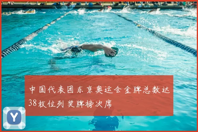 中国代表团东京奥运会金牌总数达38枚位列奖牌榜次席