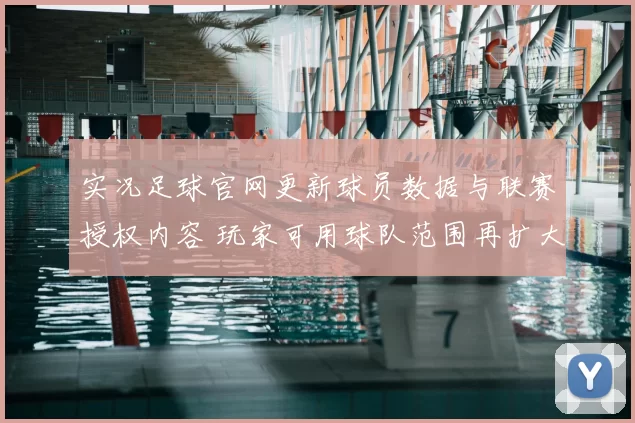 实况足球官网更新球员数据与联赛授权内容 玩家可用球队范围再扩大