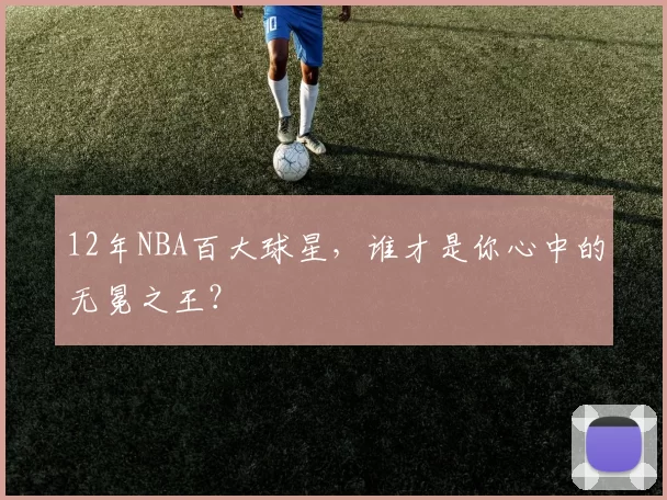 12年NBA百大球星，谁才是你心中的无冕之王？