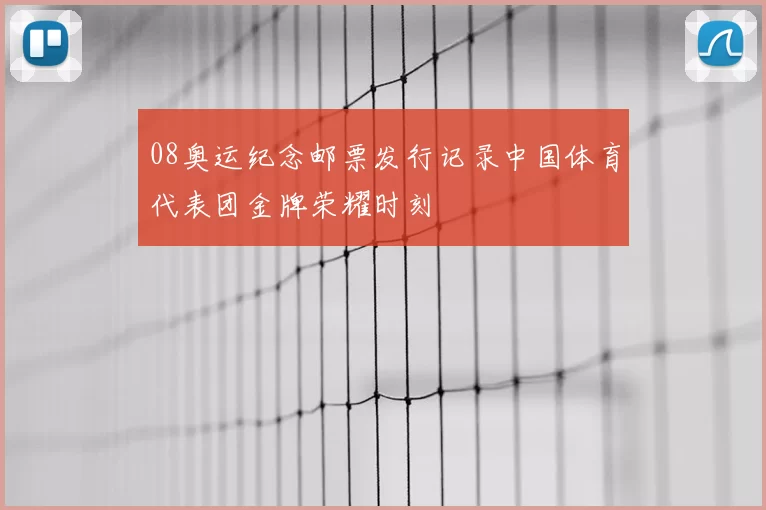 08奥运纪念邮票发行记录中国体育代表团金牌荣耀时刻