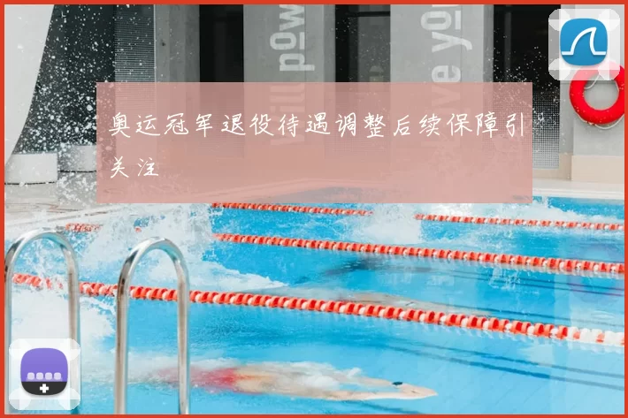 奥运冠军退役待遇调整后续保障引关注