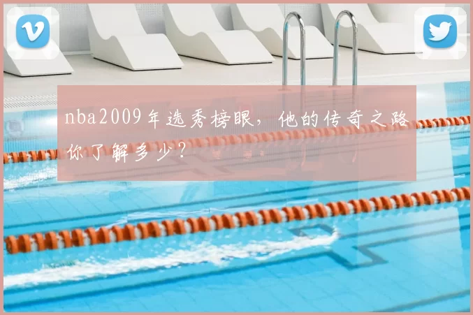 nba2009年选秀榜眼，他的传奇之路你了解多少？