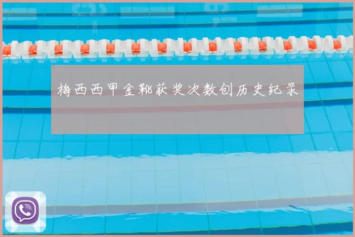 梅西西甲金靴获奖次数创历史纪录