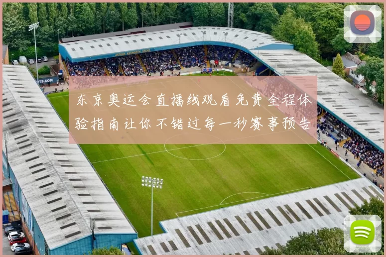 东京奥运会直播线观看免费全程体验指南让你不错过每一秒赛事预告