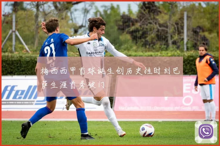 梅西西甲首球诞生创历史性时刻巴萨生涯首秀破门