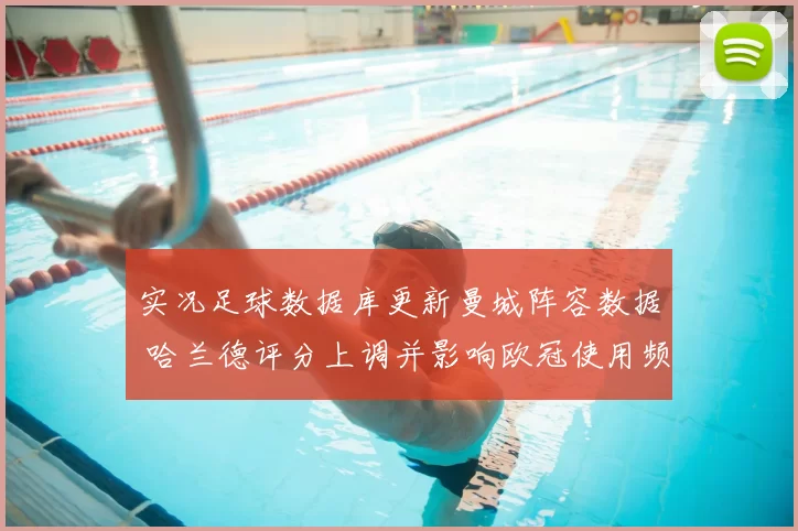 实况足球数据库更新曼城阵容数据 哈兰德评分上调并影响欧冠使用频率