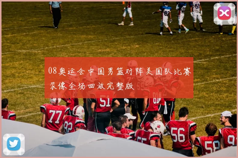 08奥运会中国男篮对阵美国队比赛录像全场回放完整版