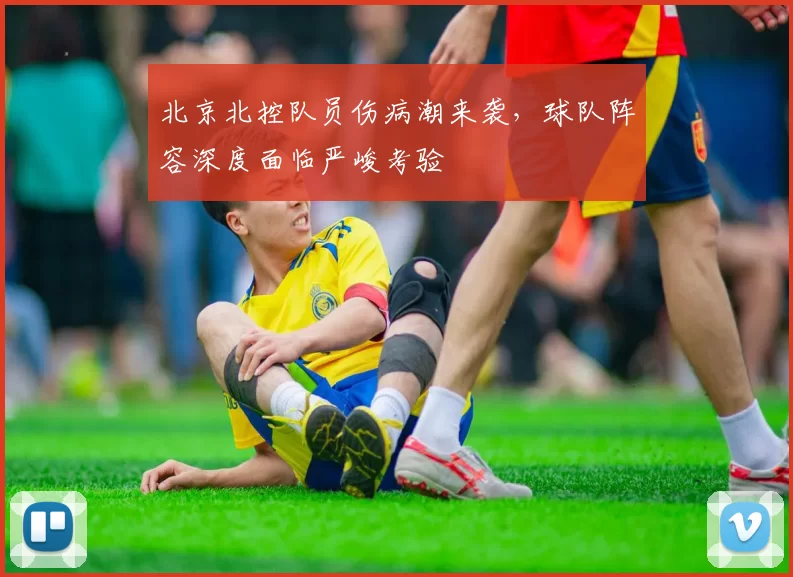 北京北控队员伤病潮来袭，球队阵容深度面临严峻考验