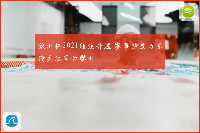 欧洲杯2021赌注升温 赛事热度与竞猜关注同步攀升