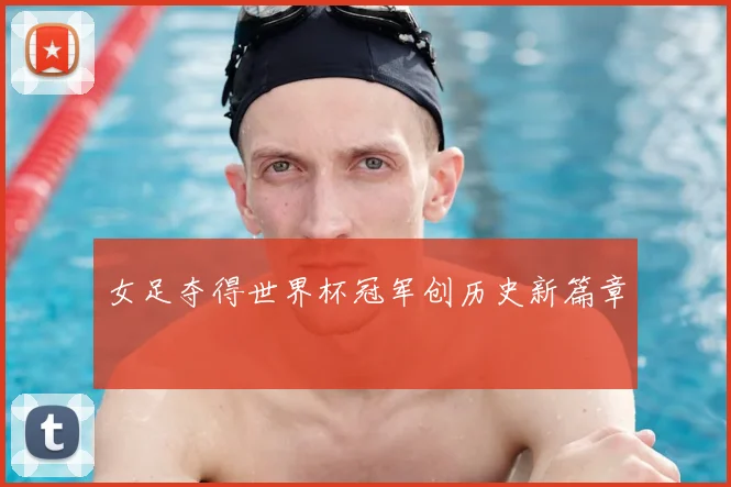 女足夺得世界杯冠军创历史新篇章