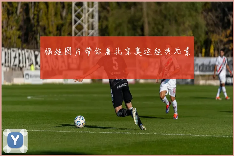 福娃图片带你看北京奥运经典元素