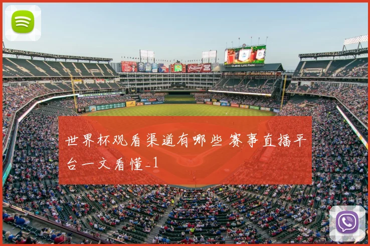 世界杯观看渠道有哪些 赛事直播平台一文看懂_1