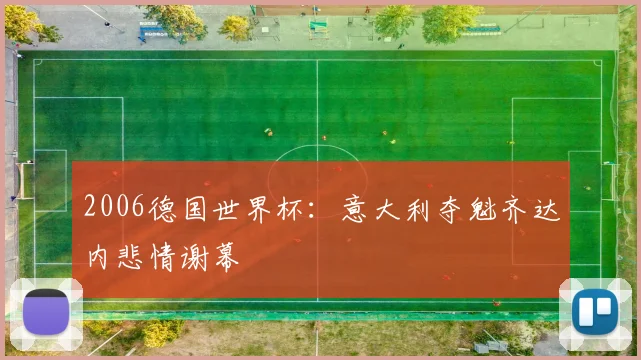2006德国世界杯：意大利夺魁齐达内悲情谢幕