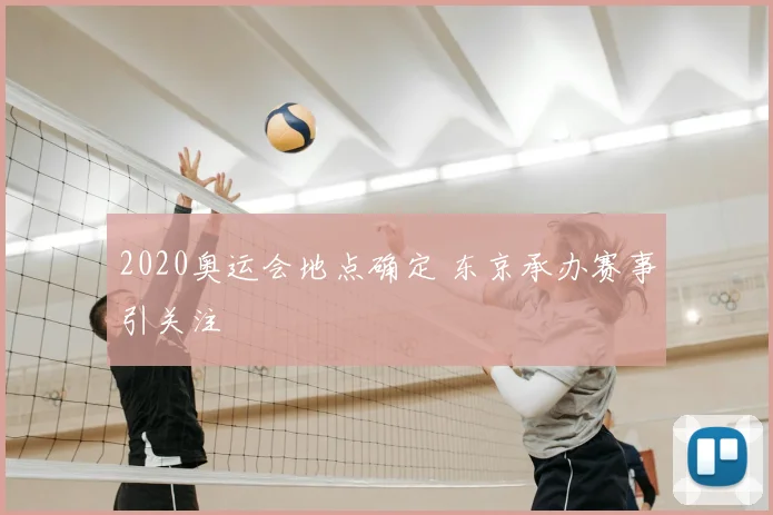 2020奥运会地点确定 东京承办赛事引关注