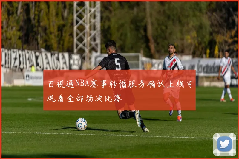 百视通NBA赛事转播服务确认上线可观看全部场次比赛