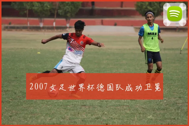 2007女足世界杯德国队成功卫冕