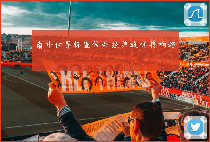南非世界杯宣传曲经典旋律再响起