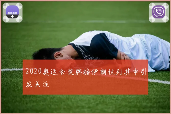 2020奥运会奖牌榜伊朗位列其中引发关注