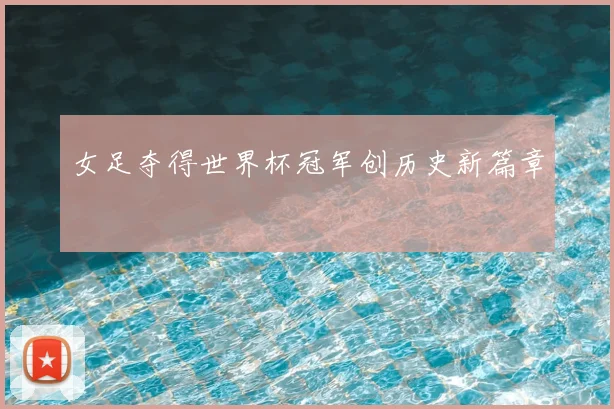 女足夺得世界杯冠军创历史新篇章