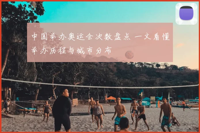 中国举办奥运会次数盘点 一文看懂举办历程与城市分布