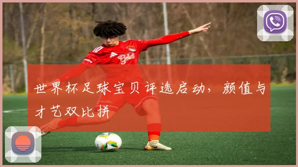 世界杯足球宝贝评选启动，颜值与才艺双比拼