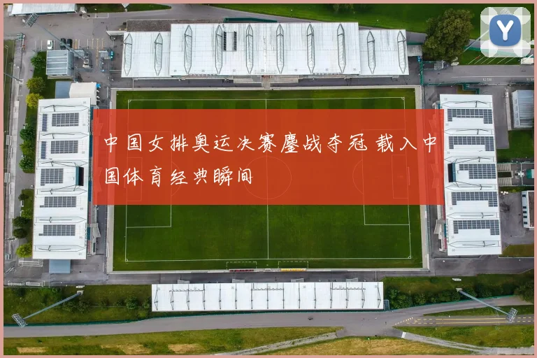 中国女排奥运决赛鏖战夺冠 载入中国体育经典瞬间