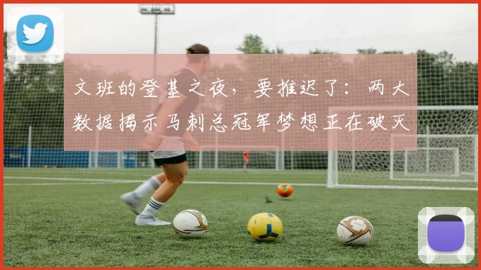 文班的登基之夜，要推迟了：两大数据揭示马刺总冠军梦想正在破灭