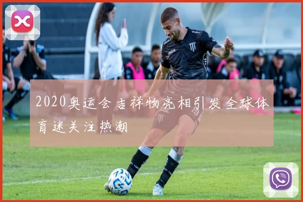 2020奥运会吉祥物亮相引发全球体育迷关注热潮
