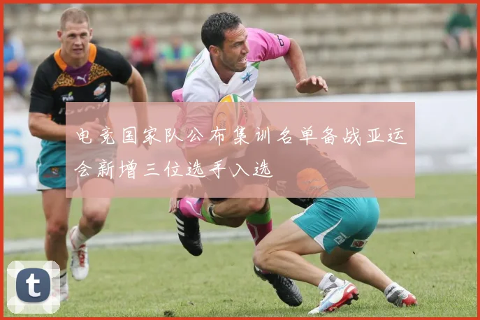电竞国家队公布集训名单备战亚运会新增三位选手入选