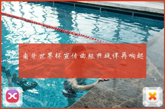 南非世界杯宣传曲经典旋律再响起