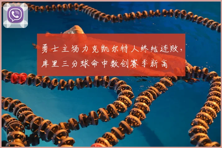 勇士主场力克凯尔特人终结连败，库里三分球命中数创赛季新高