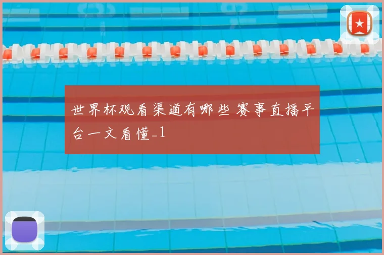 世界杯观看渠道有哪些 赛事直播平台一文看懂_1