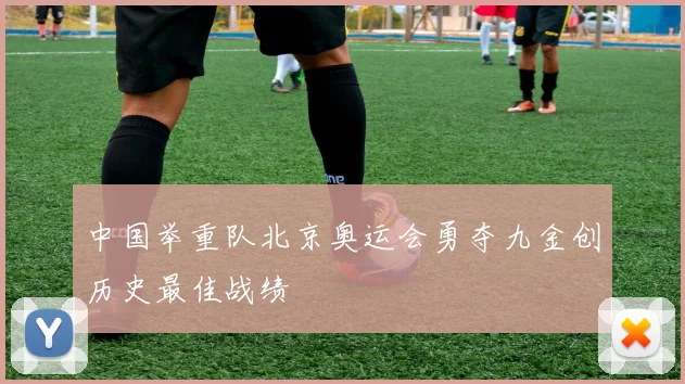 中国举重队北京奥运会勇夺九金创历史最佳战绩