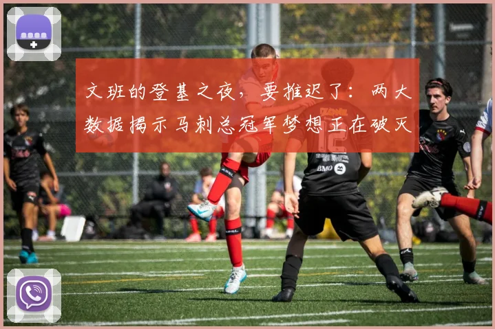 文班的登基之夜,要推迟了:两大数据揭示马刺总冠军梦想正在破灭