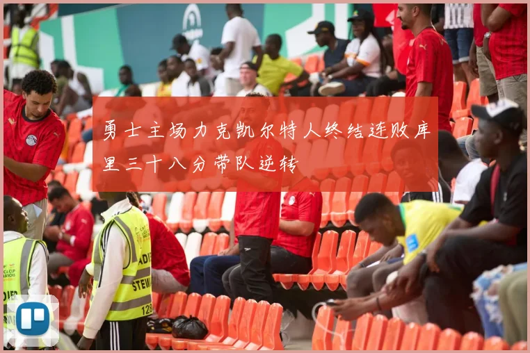 勇士主场力克凯尔特人终结连败库里三十八分带队逆转