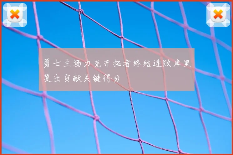勇士主场力克开拓者终结连败库里复出贡献关键得分