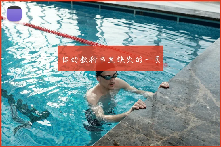 你的教科书里缺失的一页