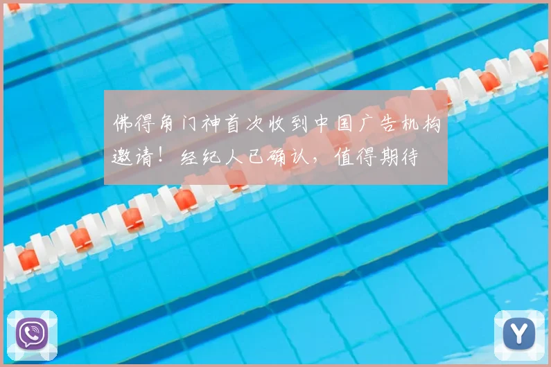 佛得角门神首次收到中国广告机构邀请！经纪人已确认，值得期待